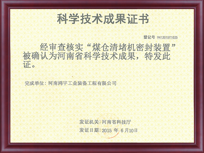 科學技術(shù)成果證書（煤倉清堵機密封裝置）