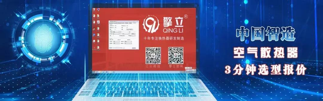 「中國智造」專業(yè)級(jí)換熱器選型系統(tǒng)&mdash;&mdash;廣州擎立研發(fā)